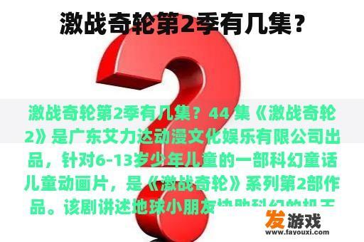 激战奇轮第2季有几集？