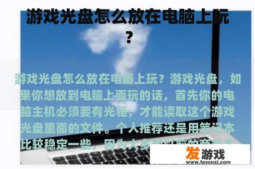 游戏光盘电脑使用教程