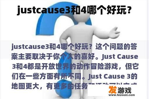 justcause3和4哪个好玩？