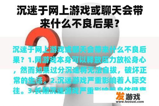 沉迷于网上游戏或聊天会带来什么不良后果？