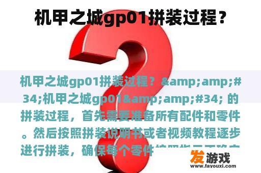 机甲之城gp01拼装过程？