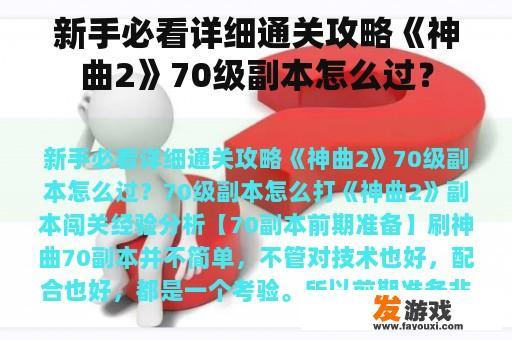新手必看详细通关攻略《神曲2》70级副本怎么过？