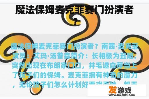 魔法保姆麦克菲赛门扮演者？