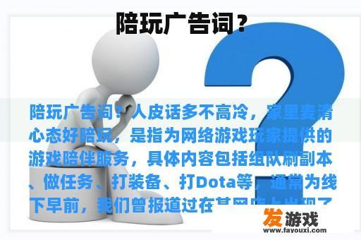 陪玩广告词？