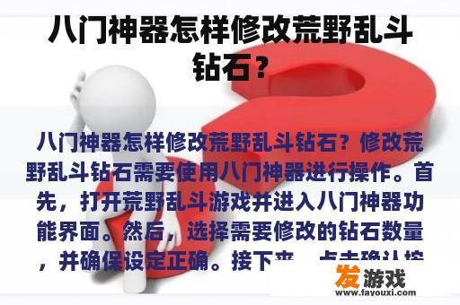 八门神器如何修改荒野乱斗中的钻石？