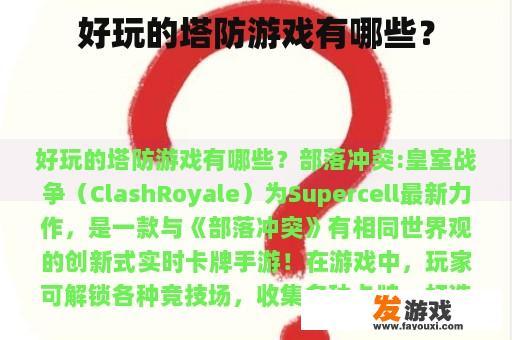好玩的塔防游戏有哪些？