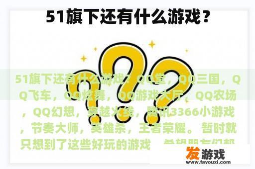 51旗下还有什么游戏？