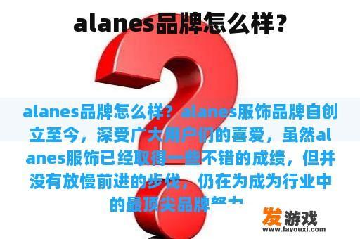 alanes品牌怎么样？