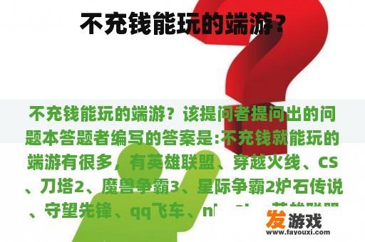不充钱能玩的端游？