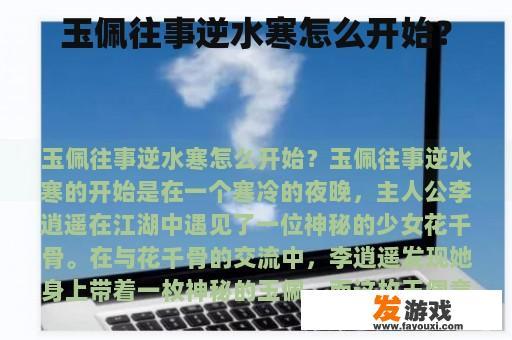 玉佩往事逆水寒怎么开始？