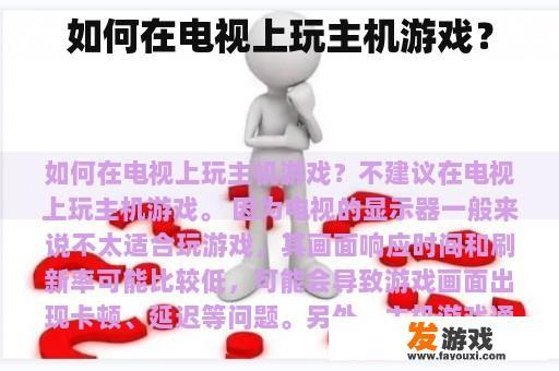 如何在电视上玩主机游戏？