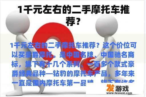 1千元左右的二手摩托车推荐？