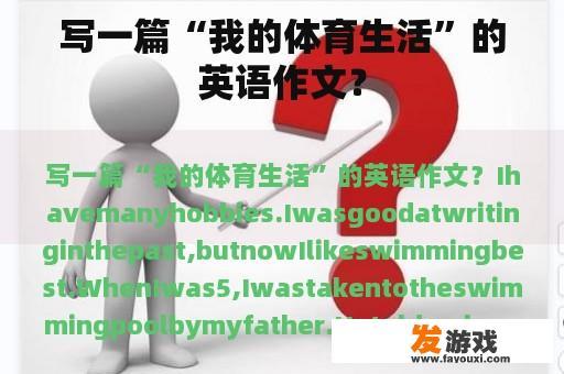 写一篇“我的体育生活”的英语作文？