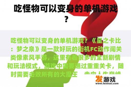 吃怪物可以变身的单机游戏？