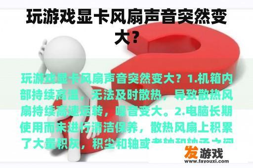 玩游戏显卡风扇声音突然变大？