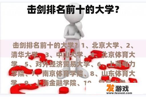 击剑排名前十的大学？
