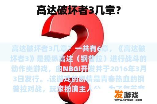 高达破坏者3几章？
