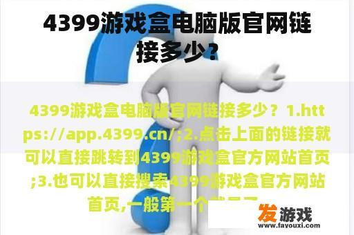 4399游戏盒电脑版官网链接多少？