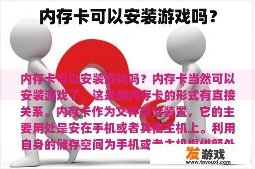 内存卡可以安装游戏吗？