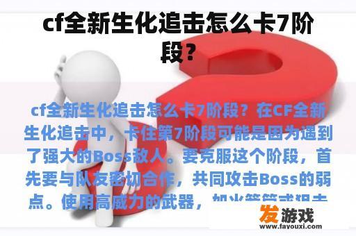 cf全新生化追击怎么卡7阶段？