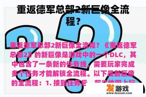重返德军总部2新巨像全流程？