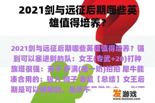 2021剑与远征后期哪些英雄值得培养？