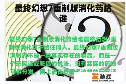 最终幻想7重制版医疗包给谁