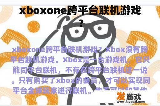 xboxone跨平台联机游戏？