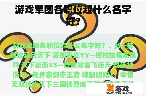 游戏军团各职位起什么名字好？