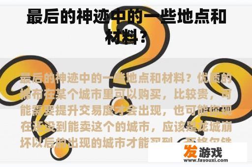 最后的神迹中的一些地点和材料？
