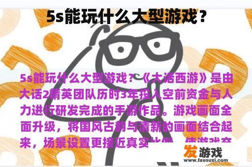 5s能玩什么大型游戏？