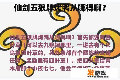 仙剑五狼牌烤鸭从哪得啊？