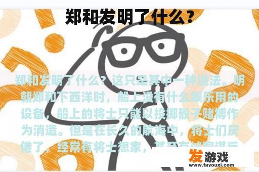郑和的发明与创新