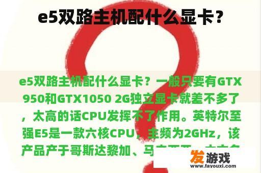 e5双路主机配什么显卡？