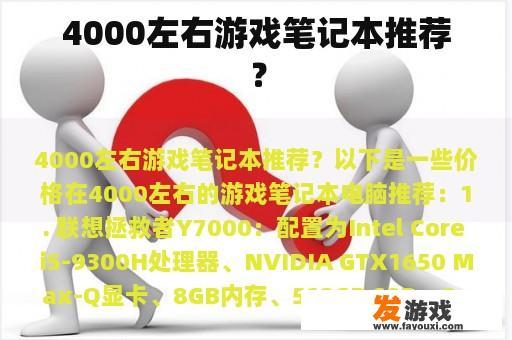 4000左右游戏笔记本推荐？
