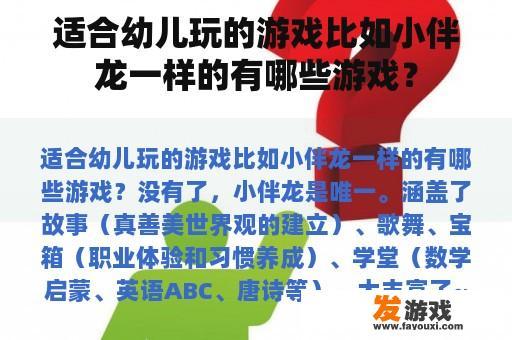 适合幼儿玩的游戏比如小伴龙一样的有哪些游戏？