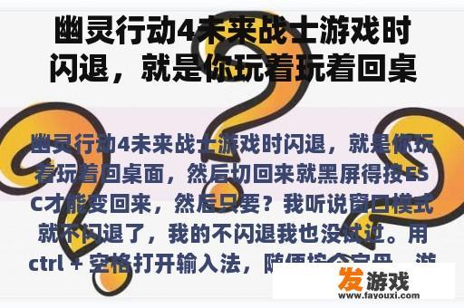 幽灵行动4未来战士游戏时闪退，就是你玩着玩着回桌面，然后切回来就黑屏得按ESC才能变回来，然后只要？