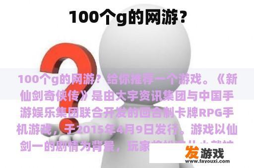 100个g的网游？