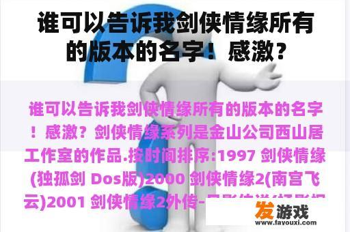 谁可以告诉我剑侠情缘所有的版本的名字！感激？