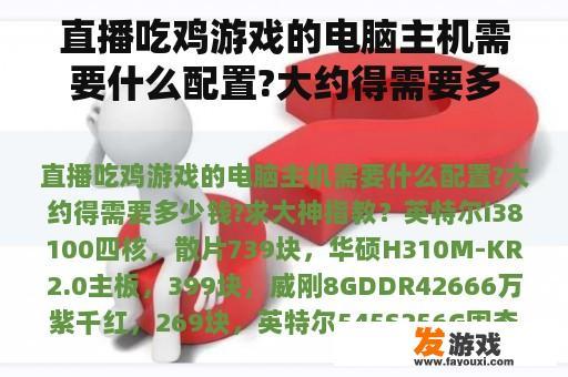 直播吃鸡游戏的电脑主机需要什么配置?大约得需要多少钱?求大神指教？