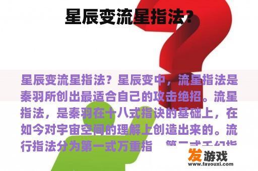 星辰变流星指法？