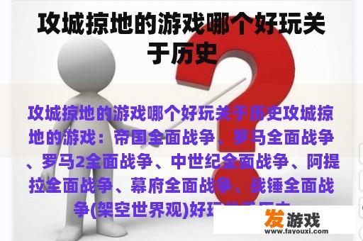 攻城掠地的游戏哪个好玩关于历史