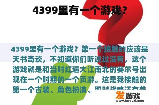 4399里有一个游戏？