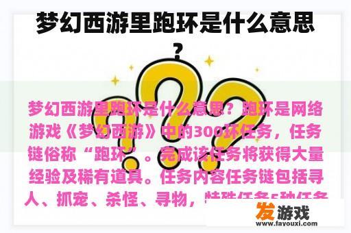 梦幻西游里跑环是什么意思？