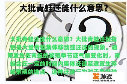 大批青蛙迁徙什么意思？