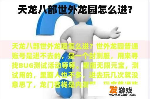 天龙八部世外龙园怎么进？