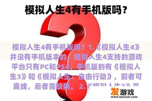 模拟人生4有手机版吗？