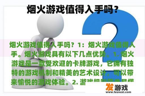 烟火游戏值得入手吗？