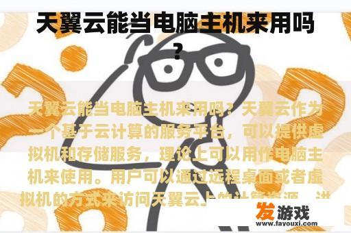 天翼云能当电脑主机来用吗？