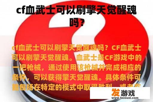cf血武士可以刷擎天觉醒魂吗？